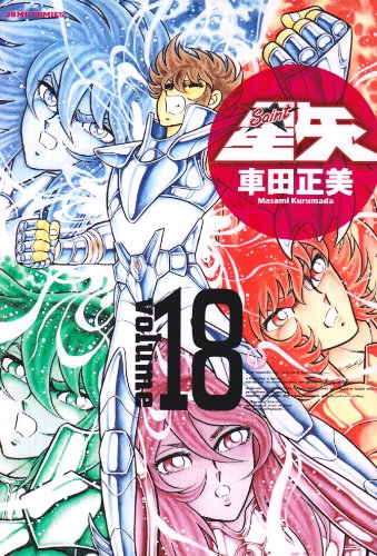聖闘士星矢 完全版 18 - 車田正美