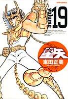 聖闘士星矢 完全版 19 - 車田正美