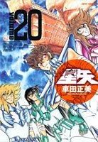 聖闘士星矢 完全版 20 - 車田正美