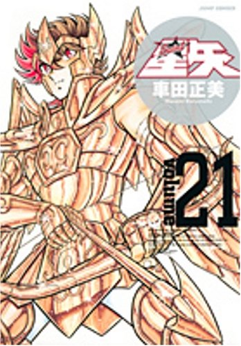 聖闘士星矢 完全版 21 - 車田正美
