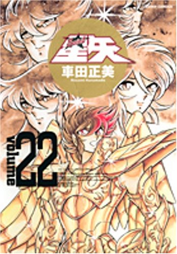 聖闘士星矢 完全版 22（完結） - 車田正美