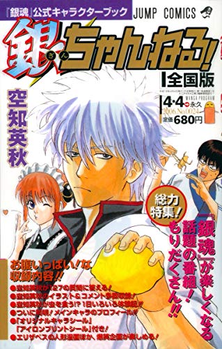 銀ちゃんねる! : 『銀魂』公式キャラクターブック