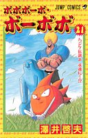 ボボボーボ・ボーボボ 21