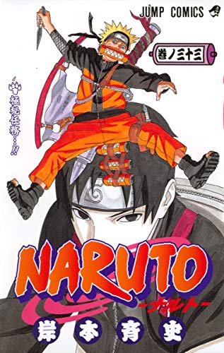 NARUTO 33 - 岸本斉史