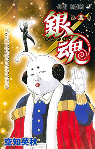 銀魂 第13巻 - 空知英秋