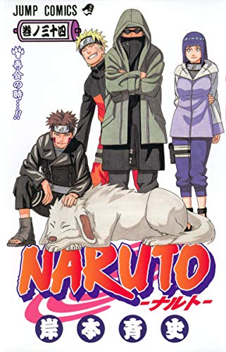 NARUTO 34 - 岸本斉史