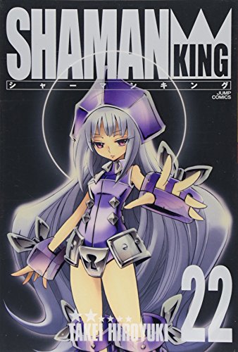 シャーマンキング 完全版 22 - 武井宏之