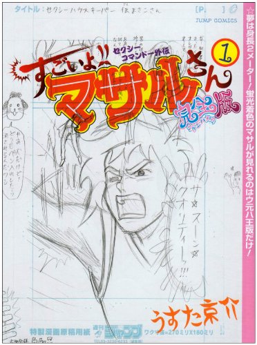 すごいよ!!マサルさん : セクシーコマンドー外伝 : ウ元ハ王版 1
