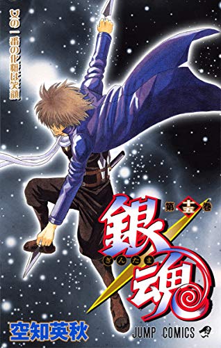 銀魂 第15巻 - 空知英秋