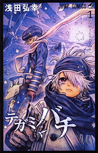 テガミバチ 1巻 表紙