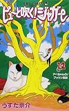 ピューと吹く!ジャガー (12) (ジャンプ・コミックス)