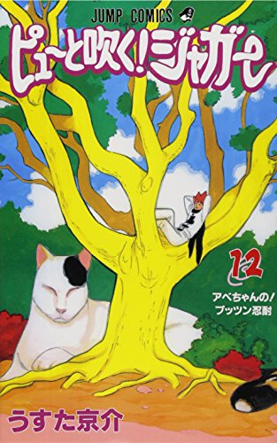 ピューと吹く!ジャガー 12