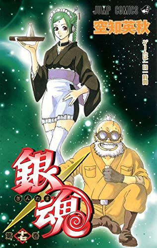 銀魂 第17巻 - 空知英秋