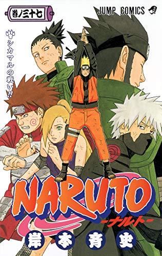 NARUTO 37 - 岸本斉史