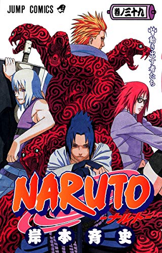 NARUTO 39 - 岸本斉史