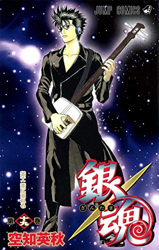 銀魂 第19巻 - 空知英秋