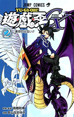 遊・戯・王GX 2