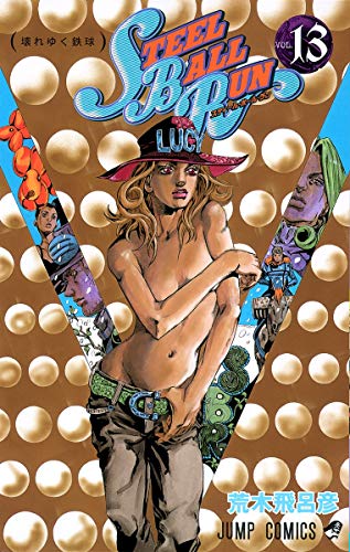 Steel ball run. v.13(壊れゆく鉄球)