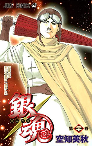 銀魂 第20巻 - 空知英秋