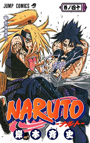 NARUTO 40 - 岸本斉史