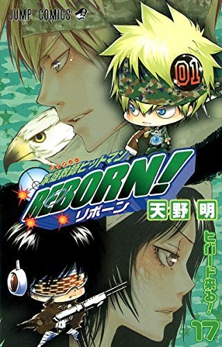 家庭教師ヒットマンreborn! 17(ヒバード来る!)