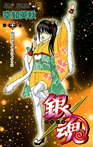 銀魂 第21巻 - 空知英秋
