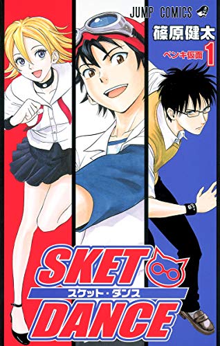 スケットダンス 1巻 表紙