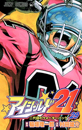 アイシールド21 29 (二代目のクォーターバック)