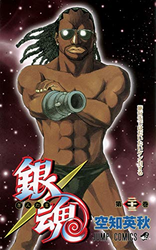 銀魂 第23巻 - 空知英秋