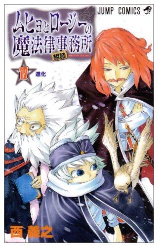 ムヒョとロージーの魔法律相談事務所 17 (進化)