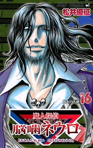 魔人探偵脳噛ネウロ 16 (魔人の天敵)