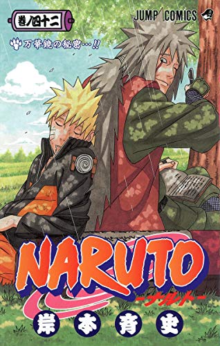 NARUTO 42 - 岸本斉史