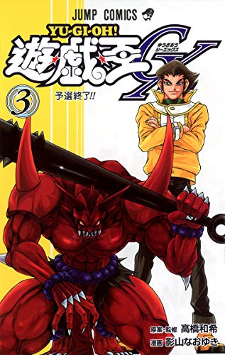 遊・戯・王GX 3 (予選終了!!)