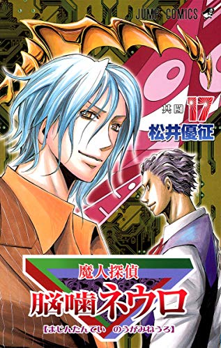 魔人探偵脳噛ネウロ 17 (共闘)