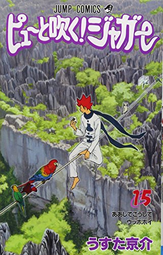 ピューと吹く!ジャガー 15 (ああしてこうしてウッホホイ)
