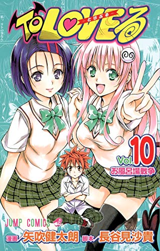 To loveる. v.10 (お風呂場戦争)