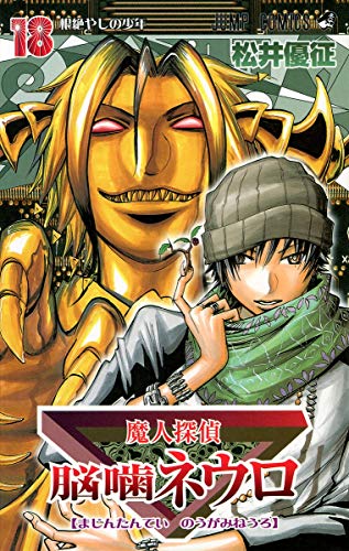 魔人探偵脳噛ネウロ 18 (根絶やしの少年)