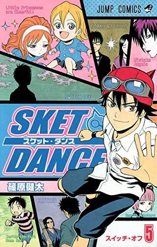 Sket dance 5 (スイッチ・オフ)