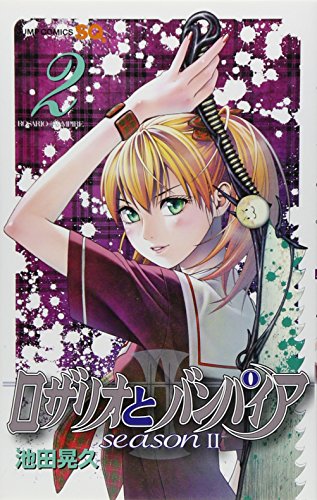 ロザリオとバンパイアseason 2 2