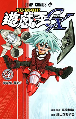 遊・戯・王GX 4 (準決勝、開始!!)