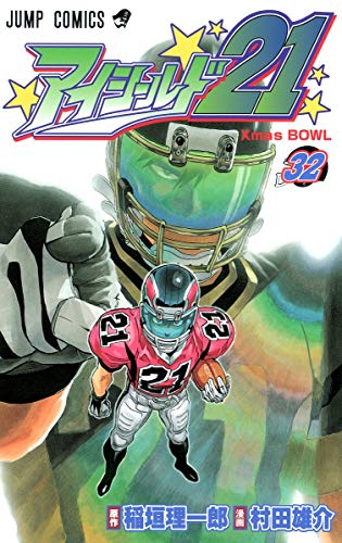 アイシールド21 32 (Xmas bowl)
