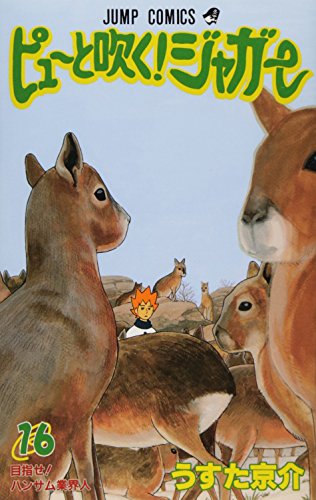ピューと吹く!ジャガー 16 (目指せ!ハンサム業界人)