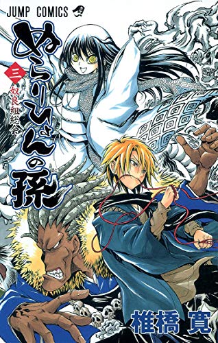 ぬらりひょんの孫 3 (奴良組総会)