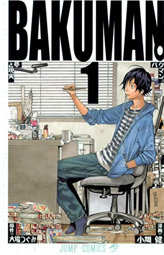 バクマン。 1 (夢と現実)