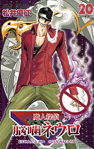 魔人探偵脳噛ネウロ 20 (笑み)