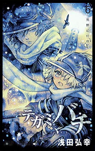 テガミバチ 6 (荒野幻灯台)