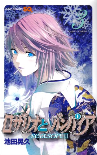 ロザリオとバンパイアseason 2 3