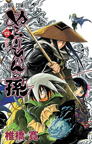 ぬらりひょんの孫 4 (四国八十八鬼夜行)