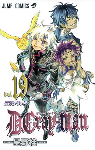 D.Gray-man vol.19 (聖戦ブラッド)