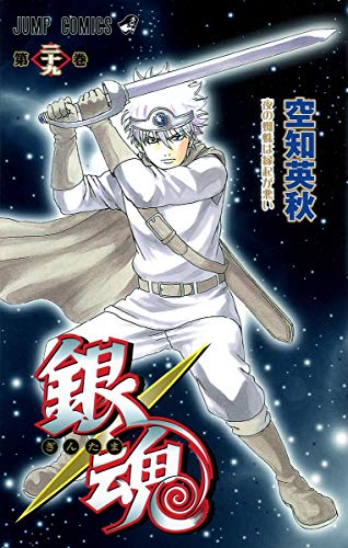 銀魂 第29巻 - 空知英秋